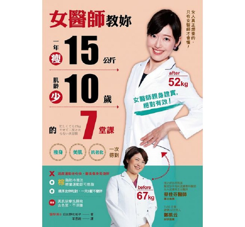 女医师教妳，一年瘦15公斤，肌龄少10岁的7堂课 港台原版 女医师教妳 一年瘦15公斤