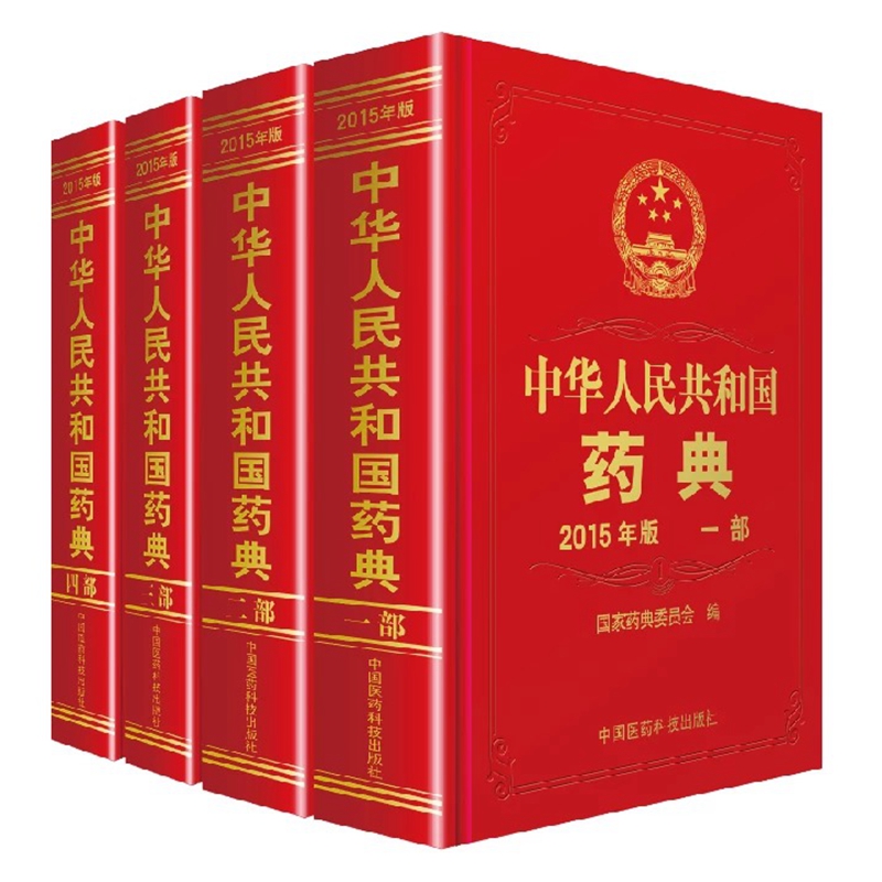 中华人民共和国药典（2015年版套装 一部、二部、三部、四部）