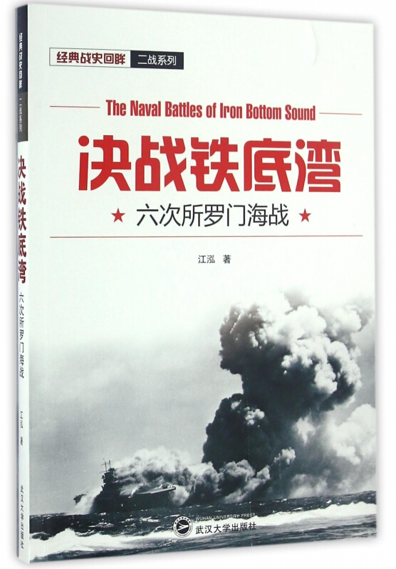 【包邮】决战铁底湾:六次所罗门海战 江泓 武汉大学出版社