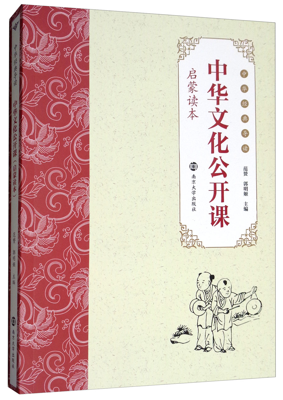 中华文化公开课（启蒙读本）/中华经典导读