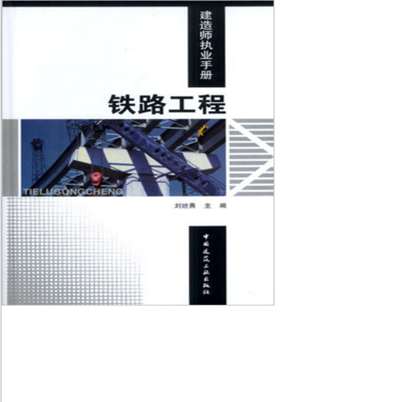铁路工程  作者：刘统畏主编 版次：第1版