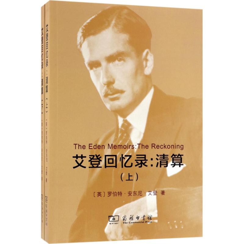 艾登回忆录清算
