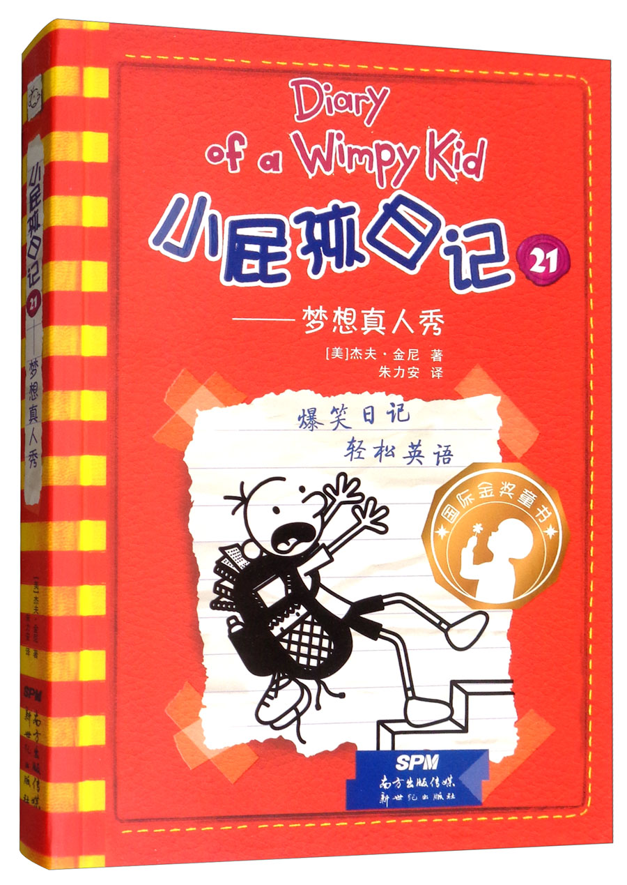 小屁孩日记21(精装双语版) 小屁孩日记21