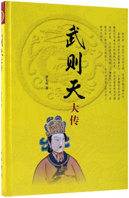 武则天大传(精)
