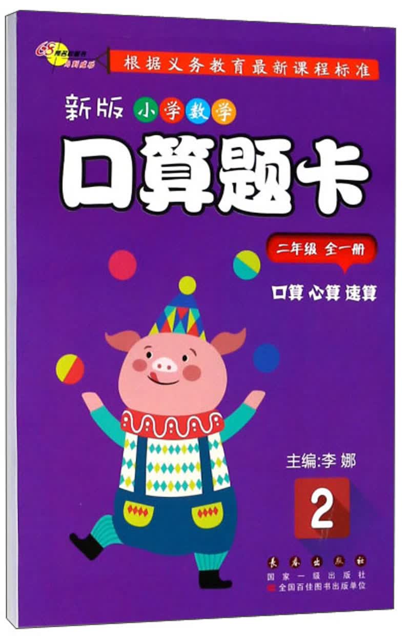 新版小学数学口算题卡（二年级全一册）