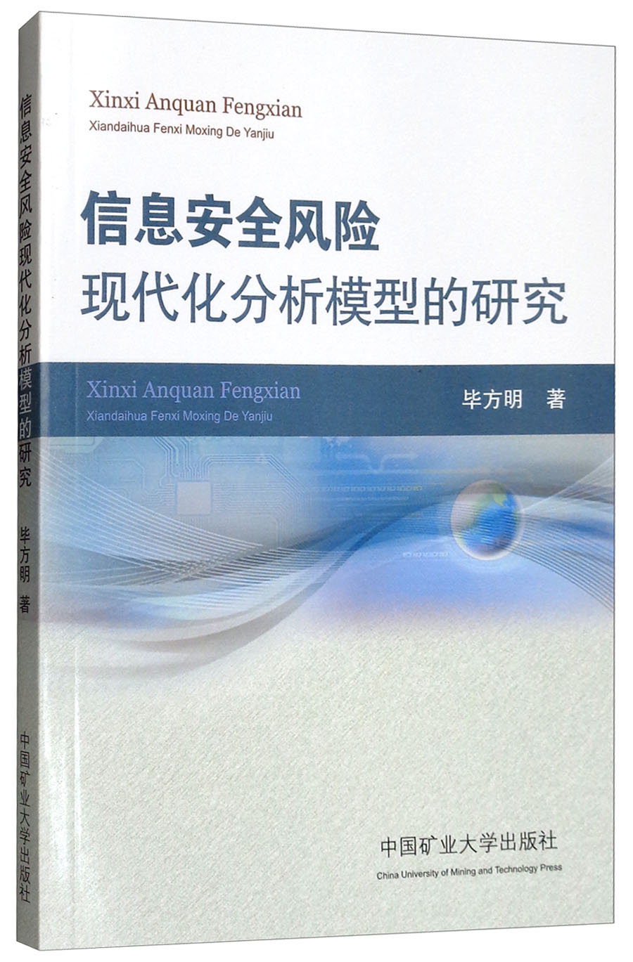 信息安全风险现代化分析模型的研究
