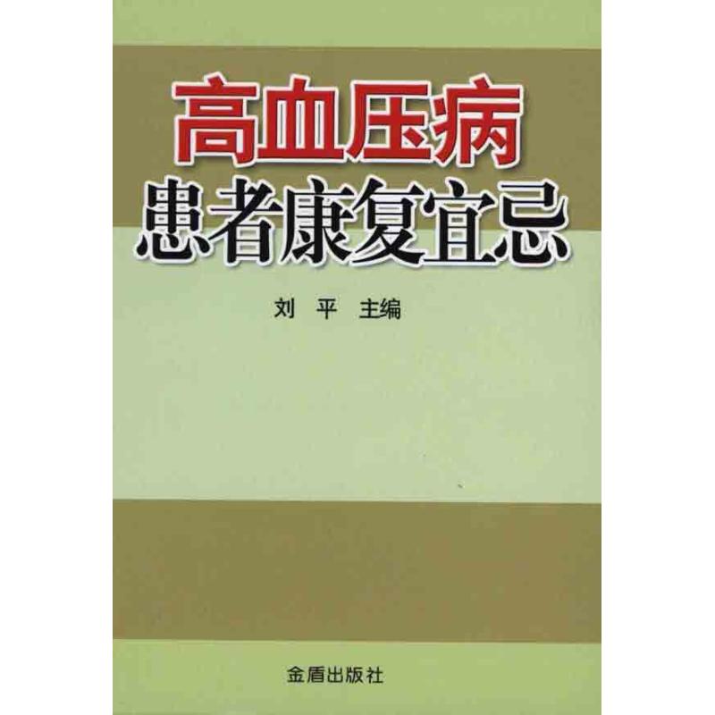 高血压病患者康复宜忌
