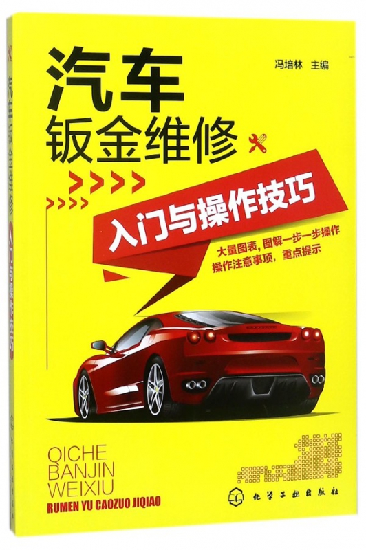 汽车钣金维修入门与操作技巧