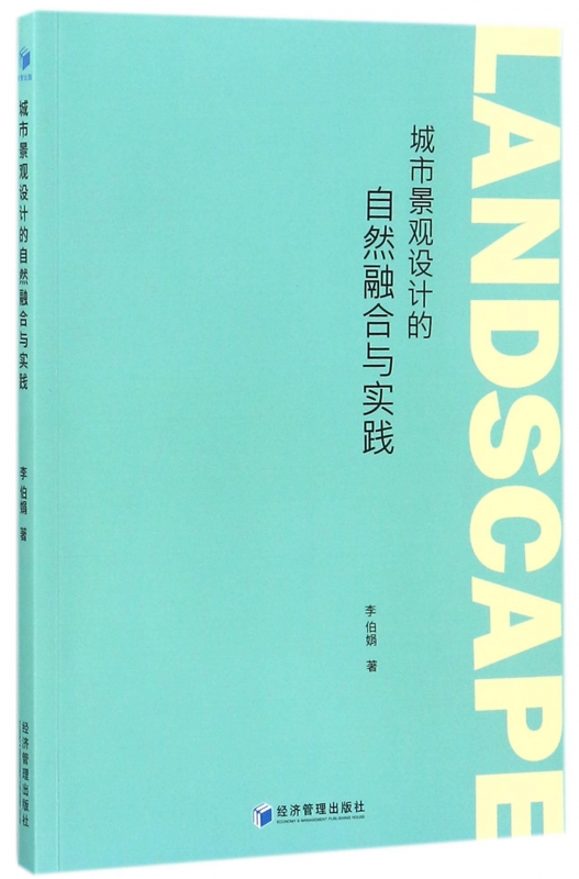 城市景观设计的自然融合与实践