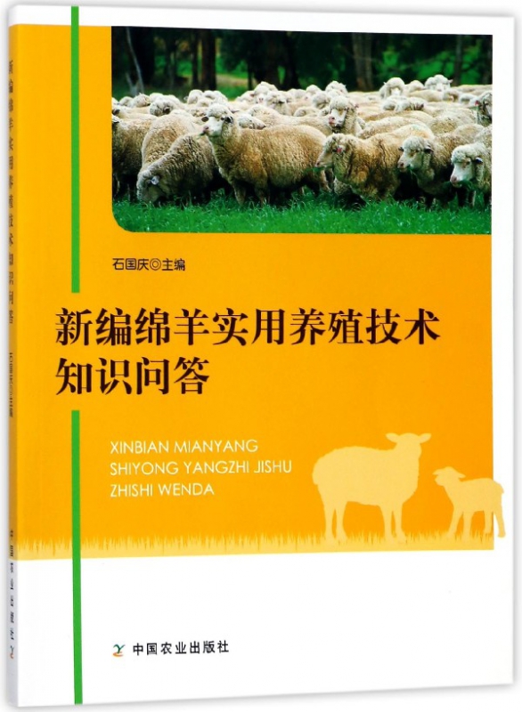 新编绵羊实用养殖技术知识问答
