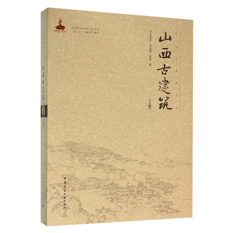 山西古建筑(上)(精)/中国古建筑丛书