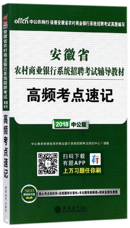 高频考点速记(2018中公版安徽省农村商业银行系统招聘考试辅导教材)