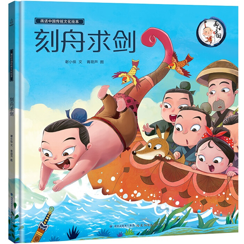 画话中国传统文化绘本 刻舟求剑  精装绘本 3-6岁儿童