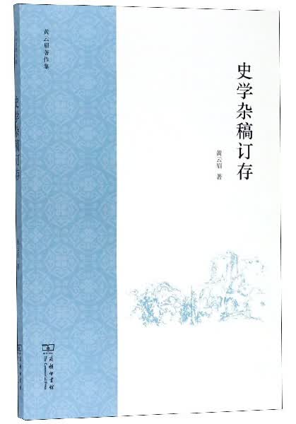 史学杂稿订存/黄云眉著作集