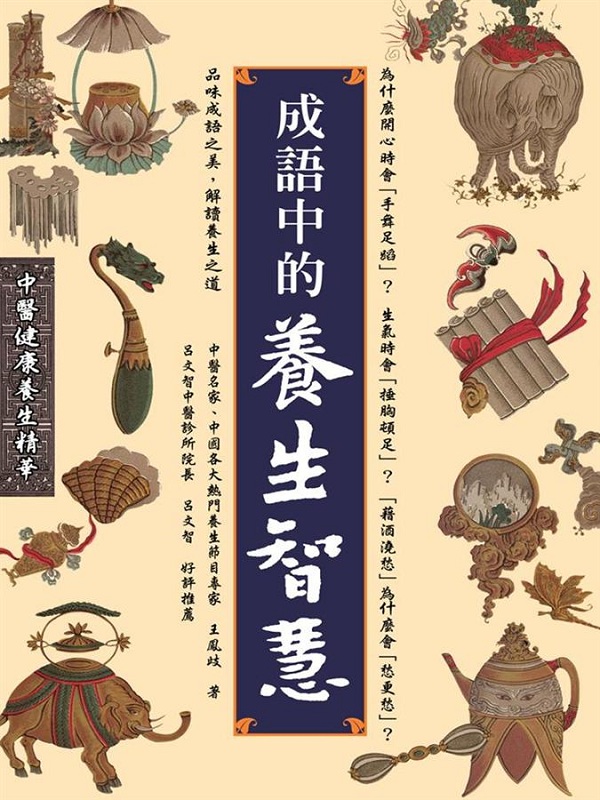 成语中的养生智慧 港台原版 成语中的养生智慧 王凤岐 八正 医疗保健 中医 中医养生