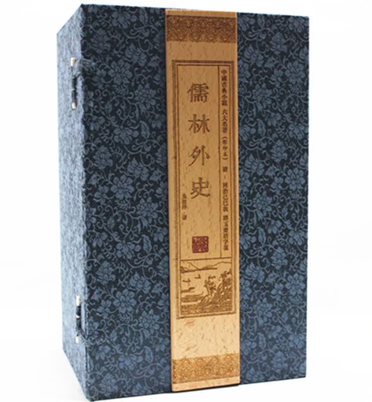 中国古典六大名著 儒林外史 宣纸线装 原版影印 一函十二册 线装书局