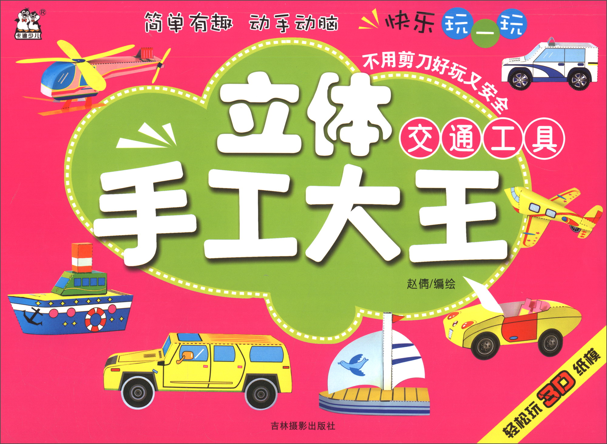 交通工具/立体手工大王