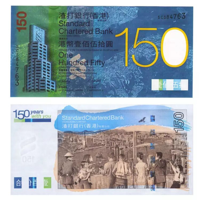 藏邮 香港渣打银行150周年纪念钞 渣打150元纪念钞 香港纪念钞 渣打