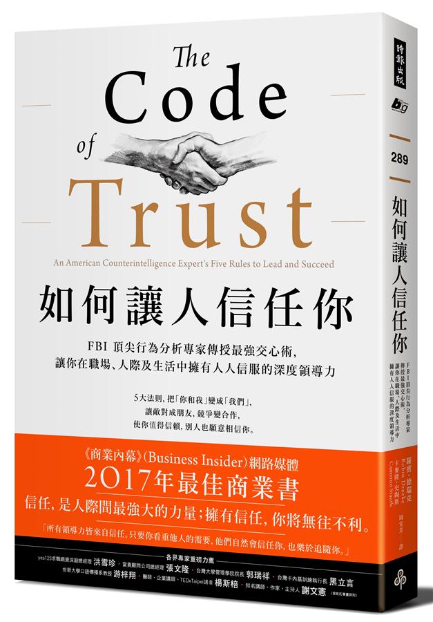 如何讓人信任你: FBI頂尖行為分析專家傳授最強交心術, 讓你在職場、人際及生活中擁有人人信服的