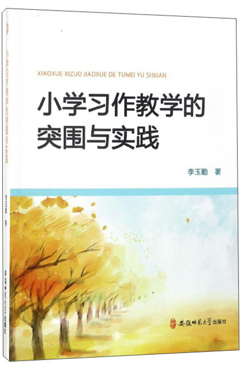 小学习作教学的突围与实践