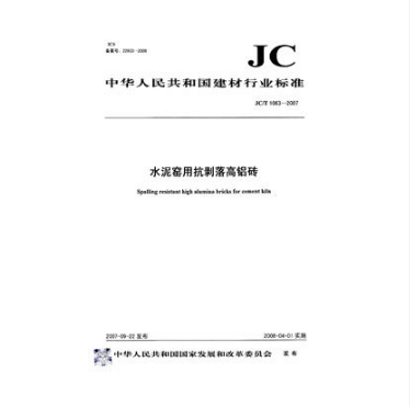 JC/T 1063-2007 水泥窑用抗剥落高铝砖