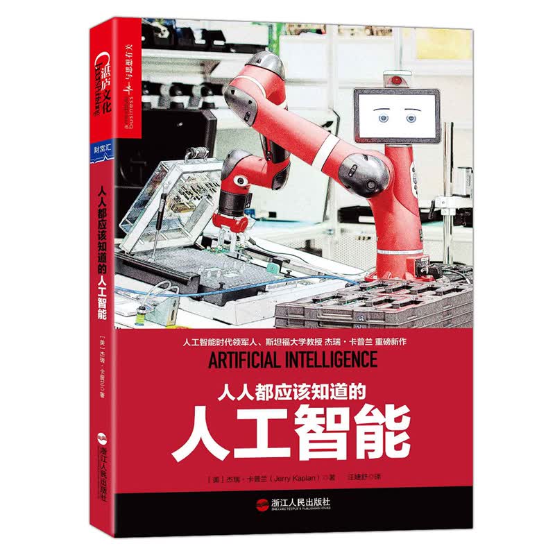 [正版图书]人人都应该知道的人工智能