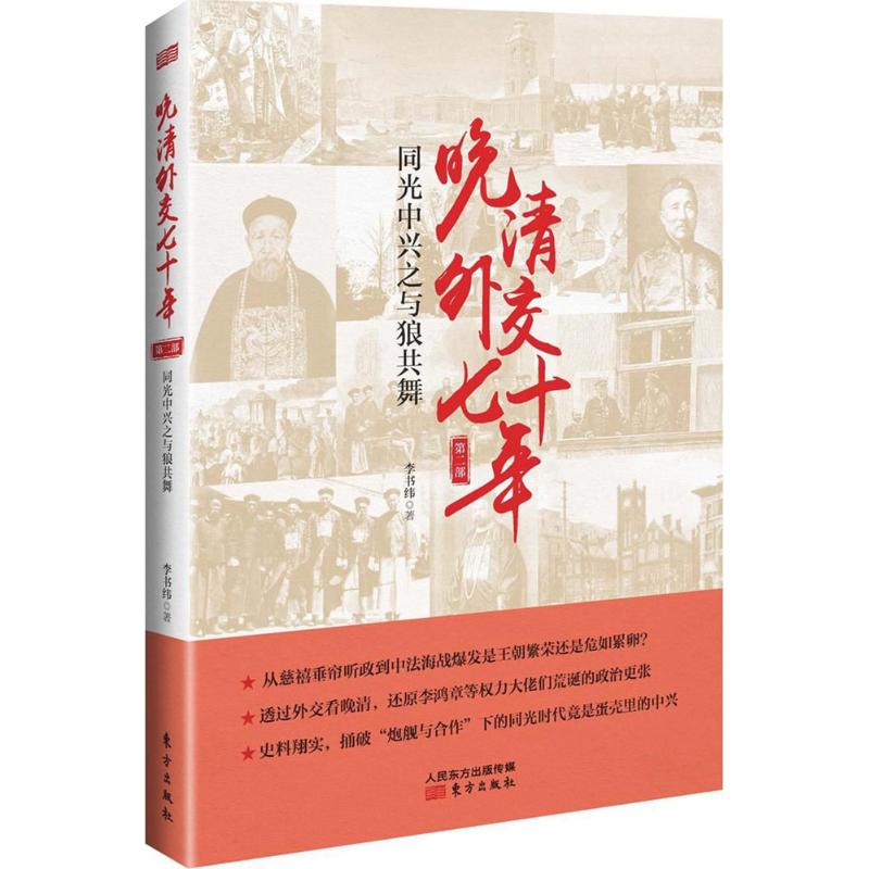 晚清外交七十年同光中兴之与狼共舞