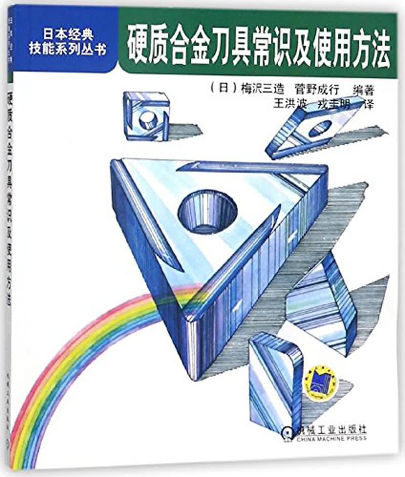 硬质合金刀具常识及使用方法/日本经典技能系列丛书