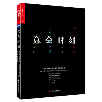 意会时刻：用人文科学解决棘手的商业难题