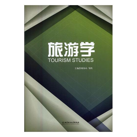 旅游学/书籍/旅游/地图/旅游理论与实务
