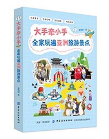 大手牵小手全家玩遍亚洲热门景点/书籍/旅游/地图/主题旅游