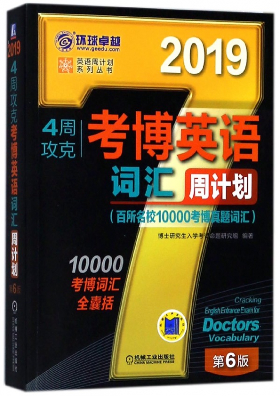 4周攻克考博英语词汇周计划(第6版2019)/英语周计划系列丛书