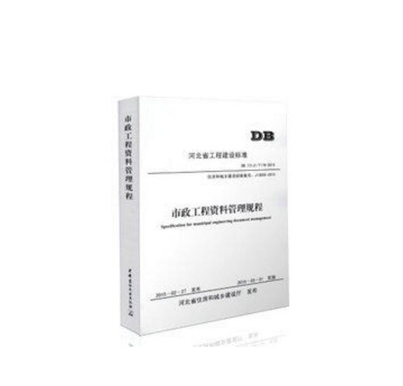 DB13(J)/T 176-2015 河北省 市政工程资料管理规程