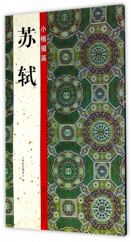 小楷掇英(苏轼)