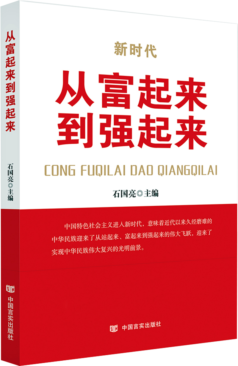 从富起来到强起来石国亮主编中国言实9787517126874楚风臻选,正版现货