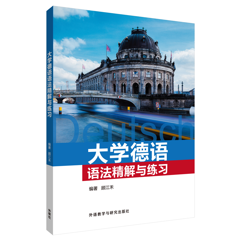 [正版图书]大学德语语法精解与练习