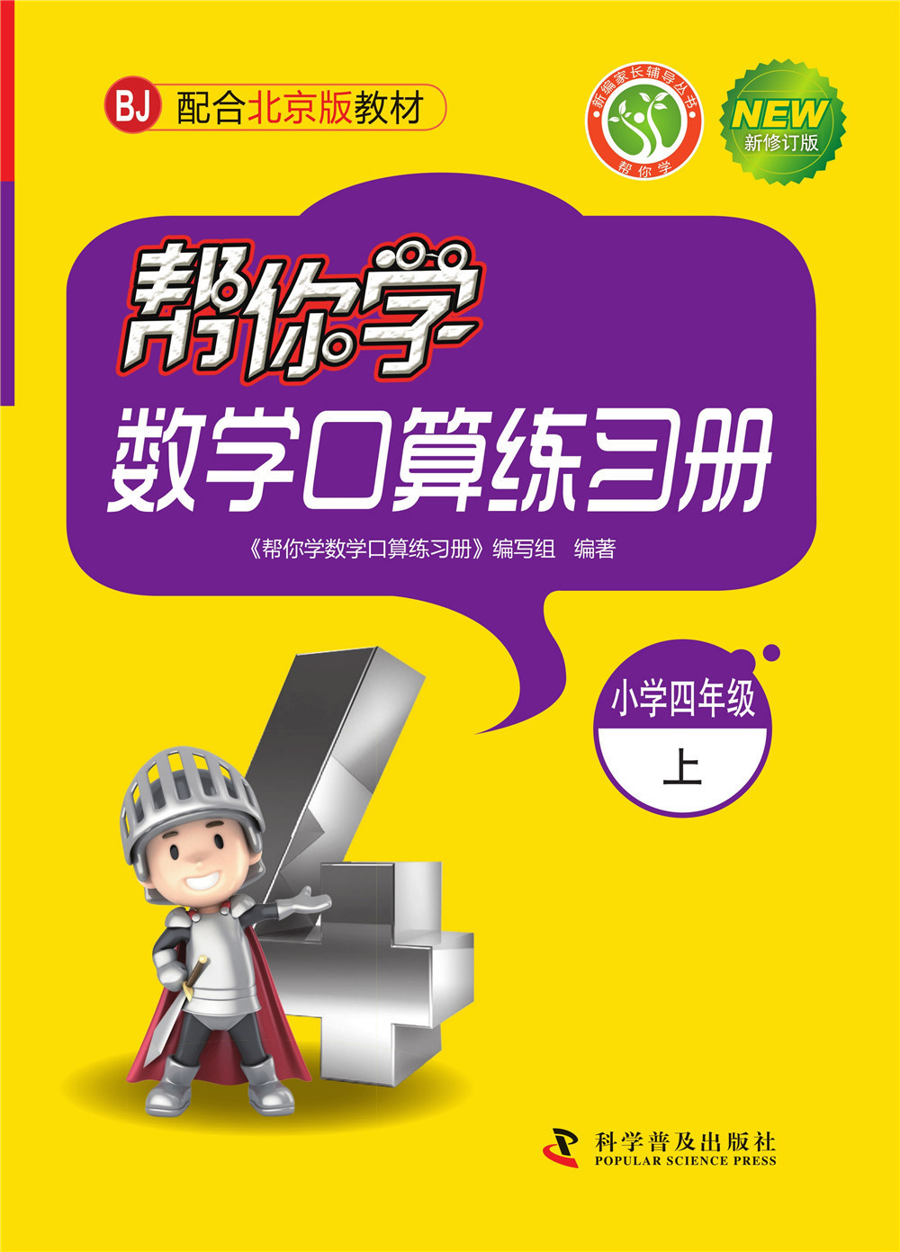 帮你学数学口算练习册（小学四年级上）BJ北京版