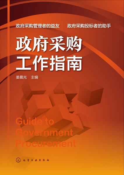 政府采购工作指南 姜晨光 主编