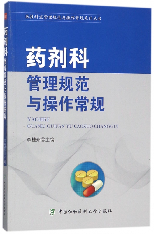 药剂科管理规范与操作常规/医技科室管理规范与操作常规系列丛书