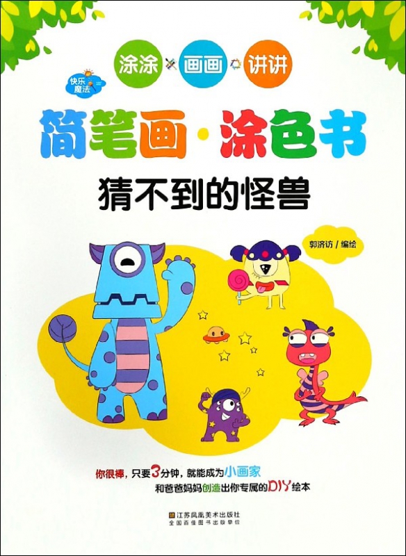 猜不到的怪兽/快乐魔法简笔画涂色书