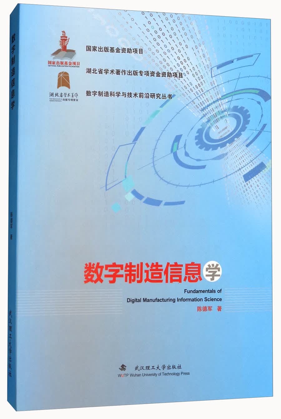 数字制造信息学/数字制造科学与技术前沿研究丛书
