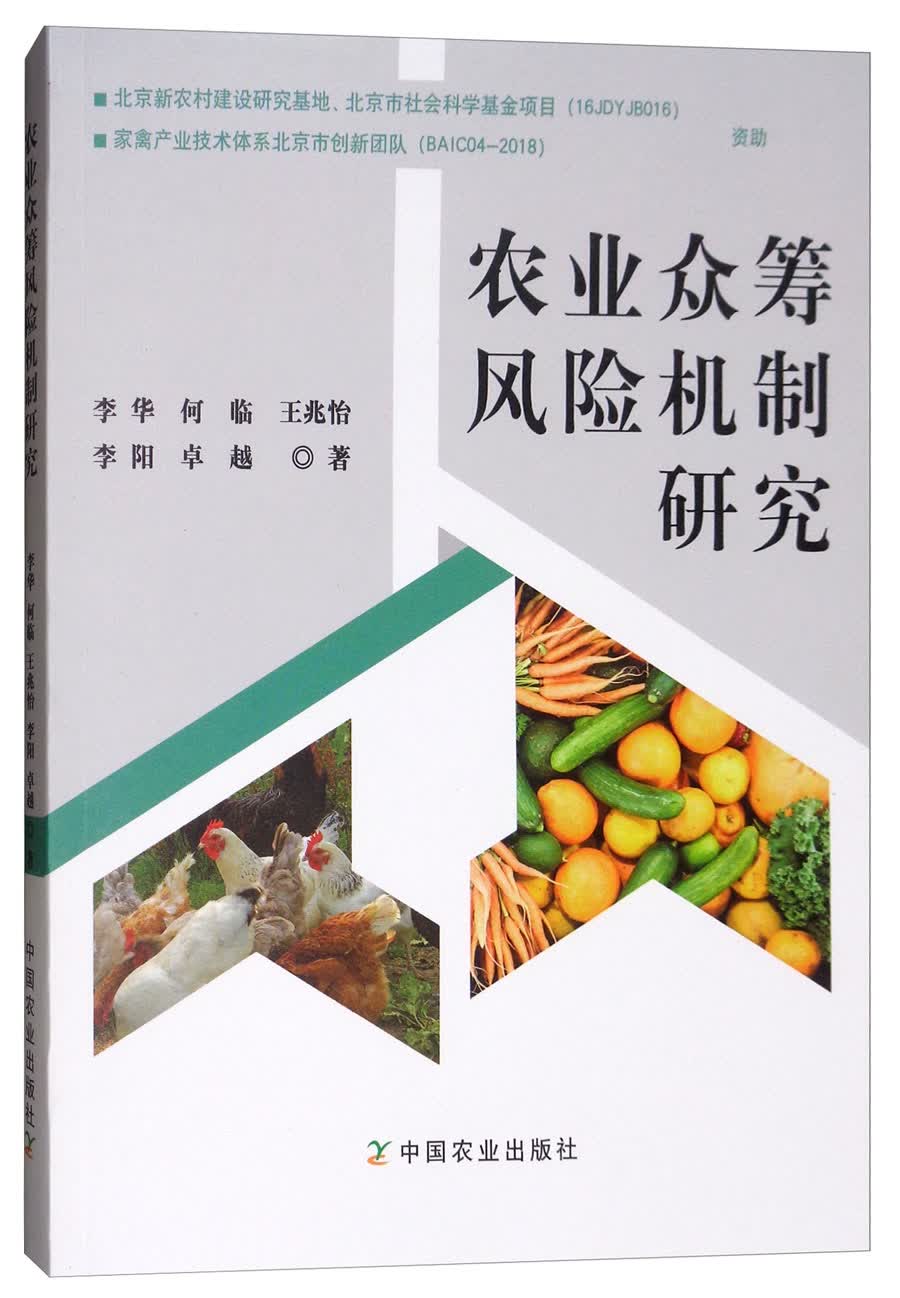 农业众筹风险机制研究