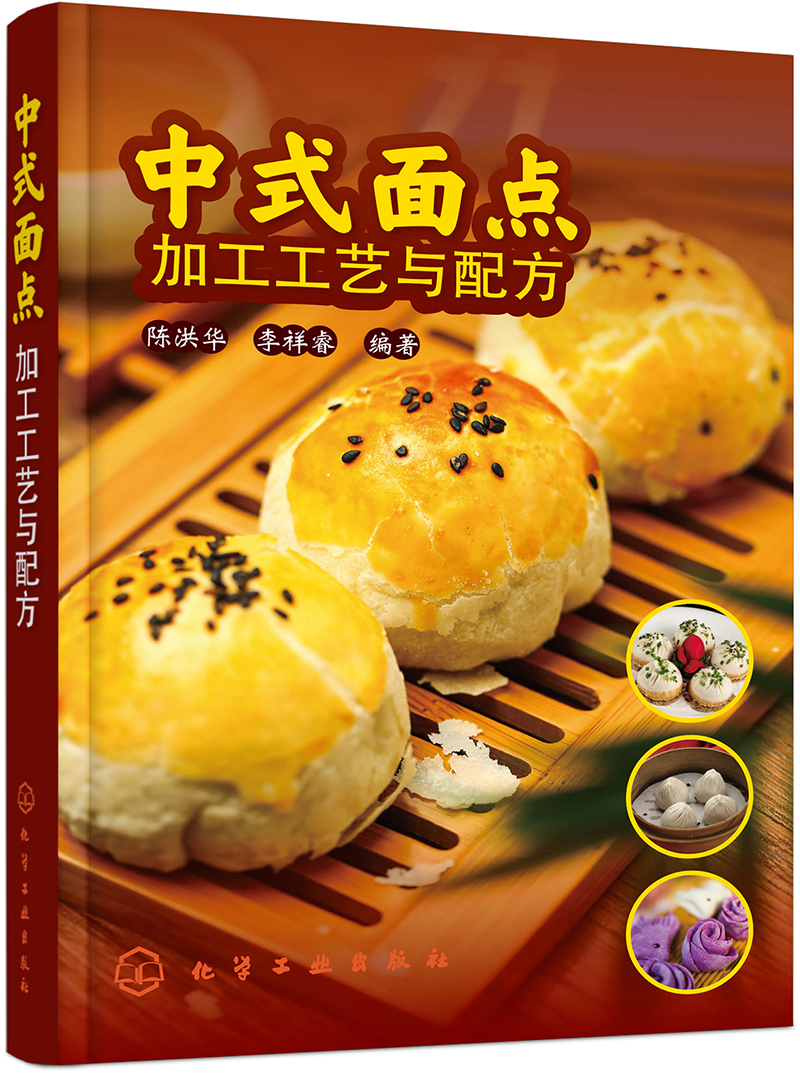 中式面点加工工艺与配方