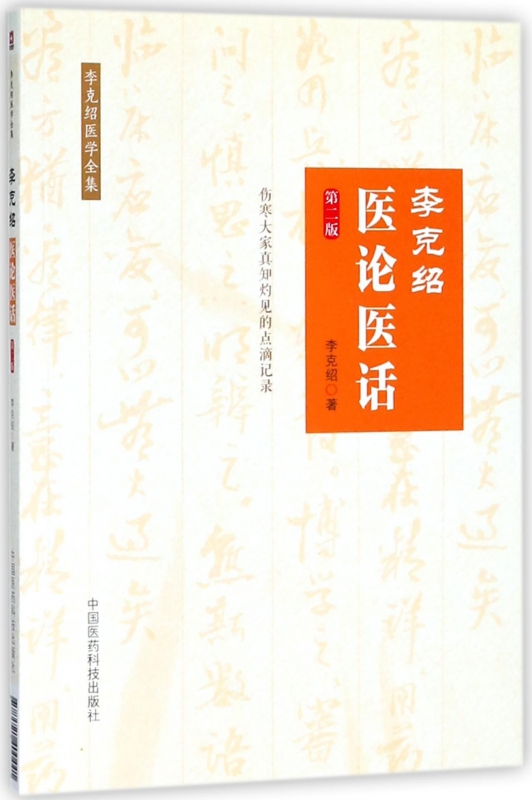 李克绍医论医话(第2版)/李克绍医学全集