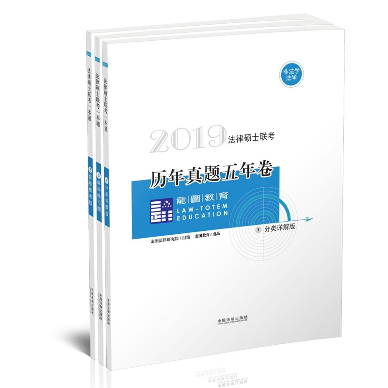 2019龙图法律硕士联考历年真题五年卷（套装全3册）