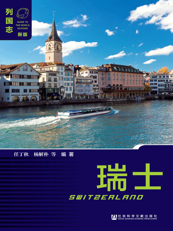 瑞士(列国志(新版)