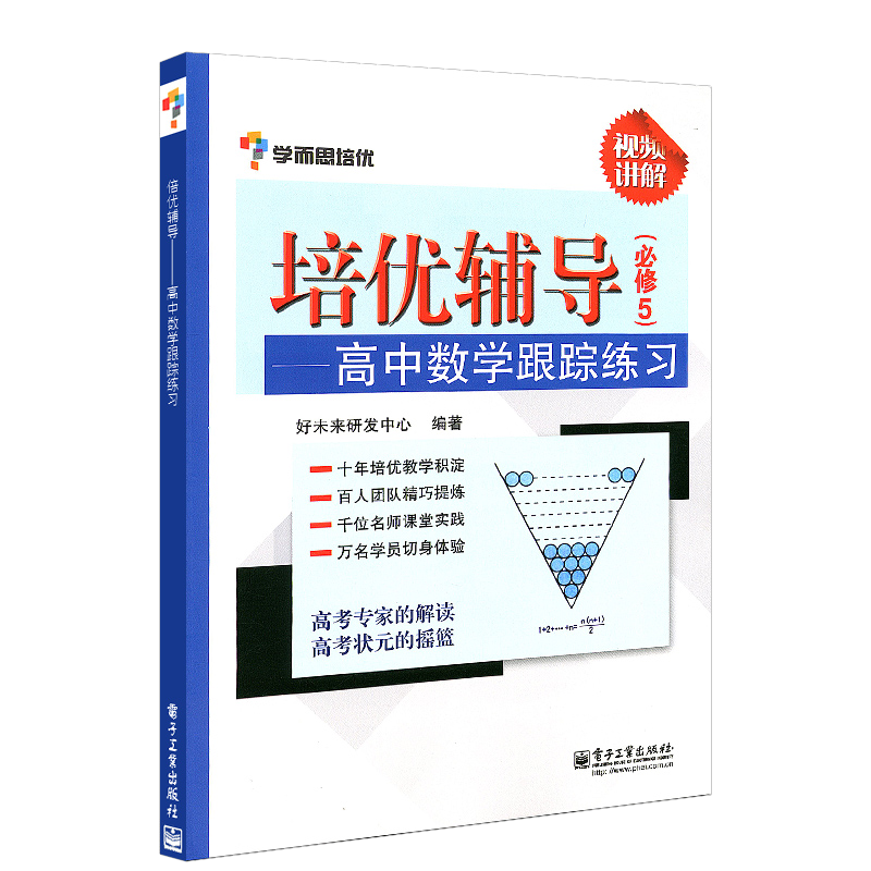 现货包邮 学而思培优辅导 高中数学跟踪练习 必修5 双色 高中数学辅导书籍 高中数学考前用书