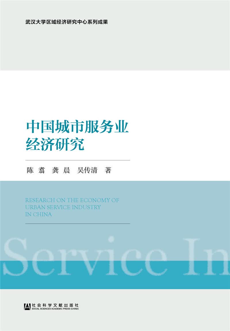 中国城市服务业经济研究