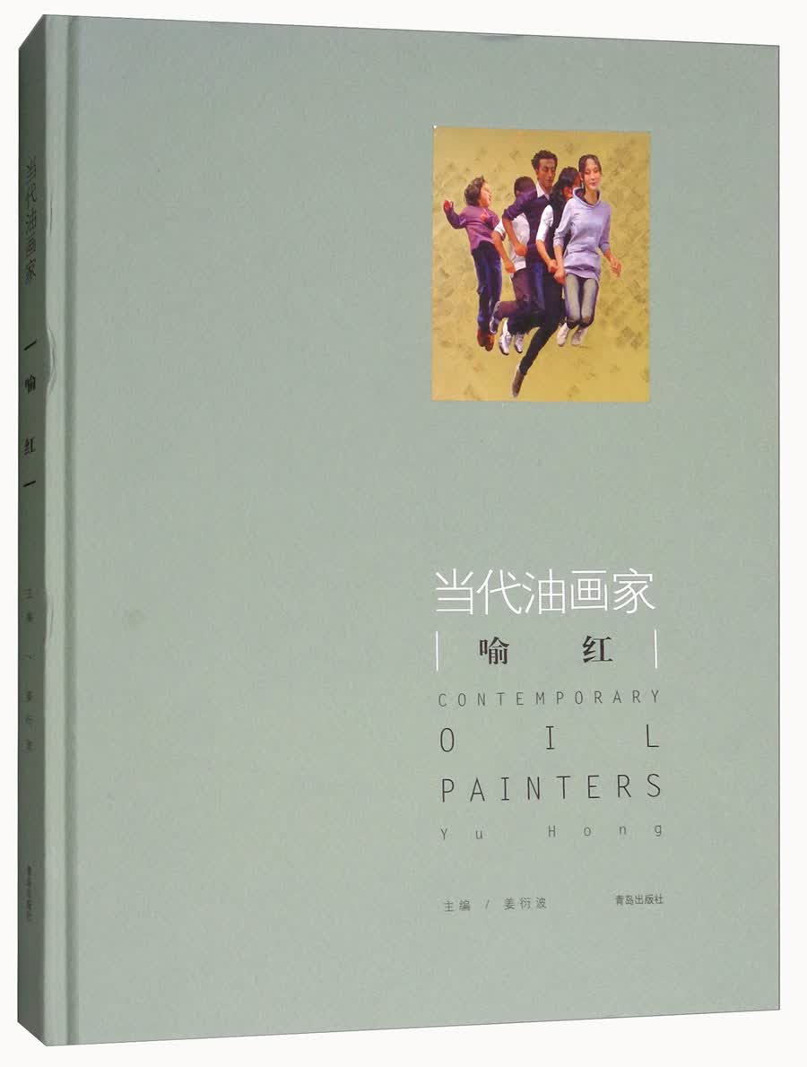当代油画家：喻红