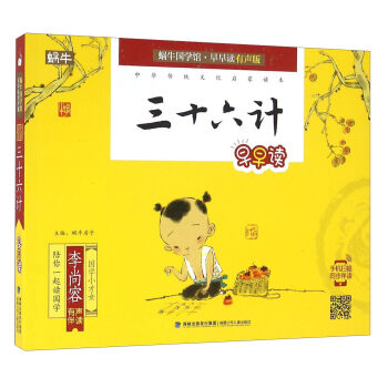 三十六计早早读/蜗牛国学馆早早读有声版